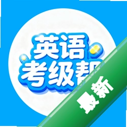 英语考级帮安卓app下载v1.2.3