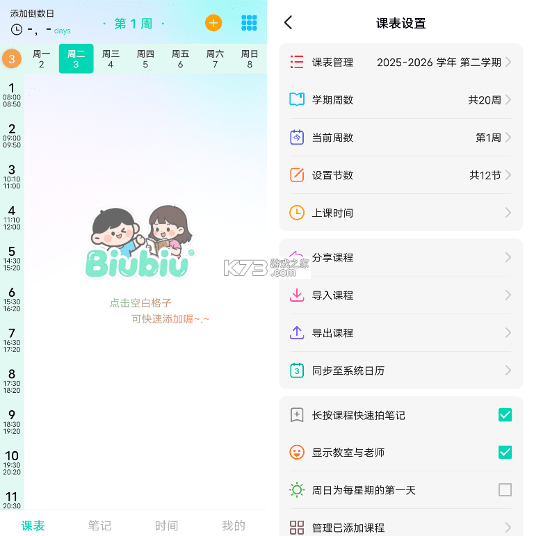 Biubiu课程表 v2.2.6 官方app下载安装 截图