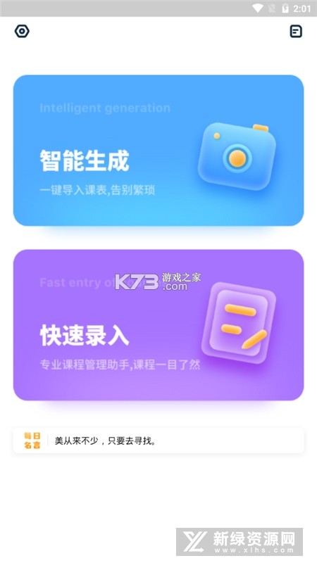 Biubiu课程表 v2.2.6 官方app下载安装 截图