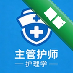主管护师百分题库 v4.6.0 安卓app下载