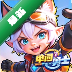 单词勇士安卓app下载v1.3.4