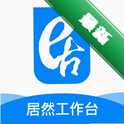 居然工作台安卓app下载v4.0.6