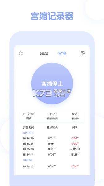 宫缩记录器 v4.1.5 下载手机版 截图