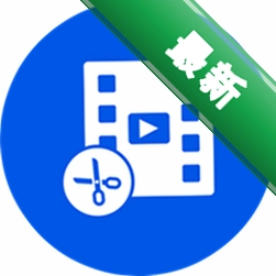 全能剪辑大师下载官方版v1.1.6