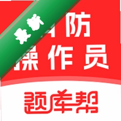 消防设施操作员题库帮安卓app下载v2.1.48