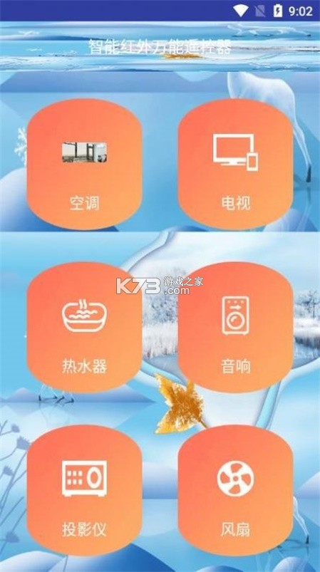 遥控器红外线 v1.5.8 下载手机版 截图