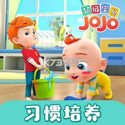 超级宝贝JoJo v2.7.05 app下载 截图