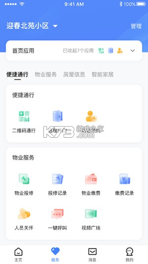 智慧社区生活服务管理系统 v2.1.2 安卓app下载 截图