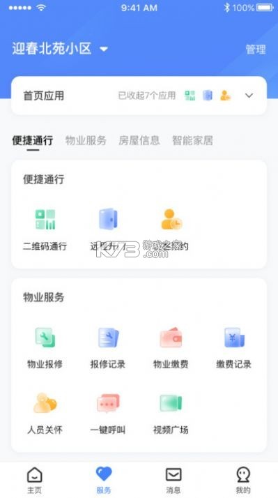 智慧社区生活服务管理系统 v2.1.2 安卓app下载 截图