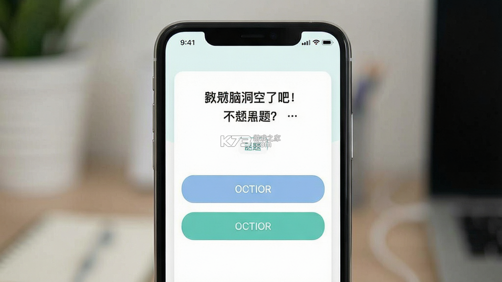 脑洞空了吧 v2026.09.735 下载免费 截图