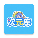 次元库app官方版下载v2.6.5