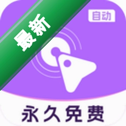 自动多指点击器安卓app下载v1.2.1