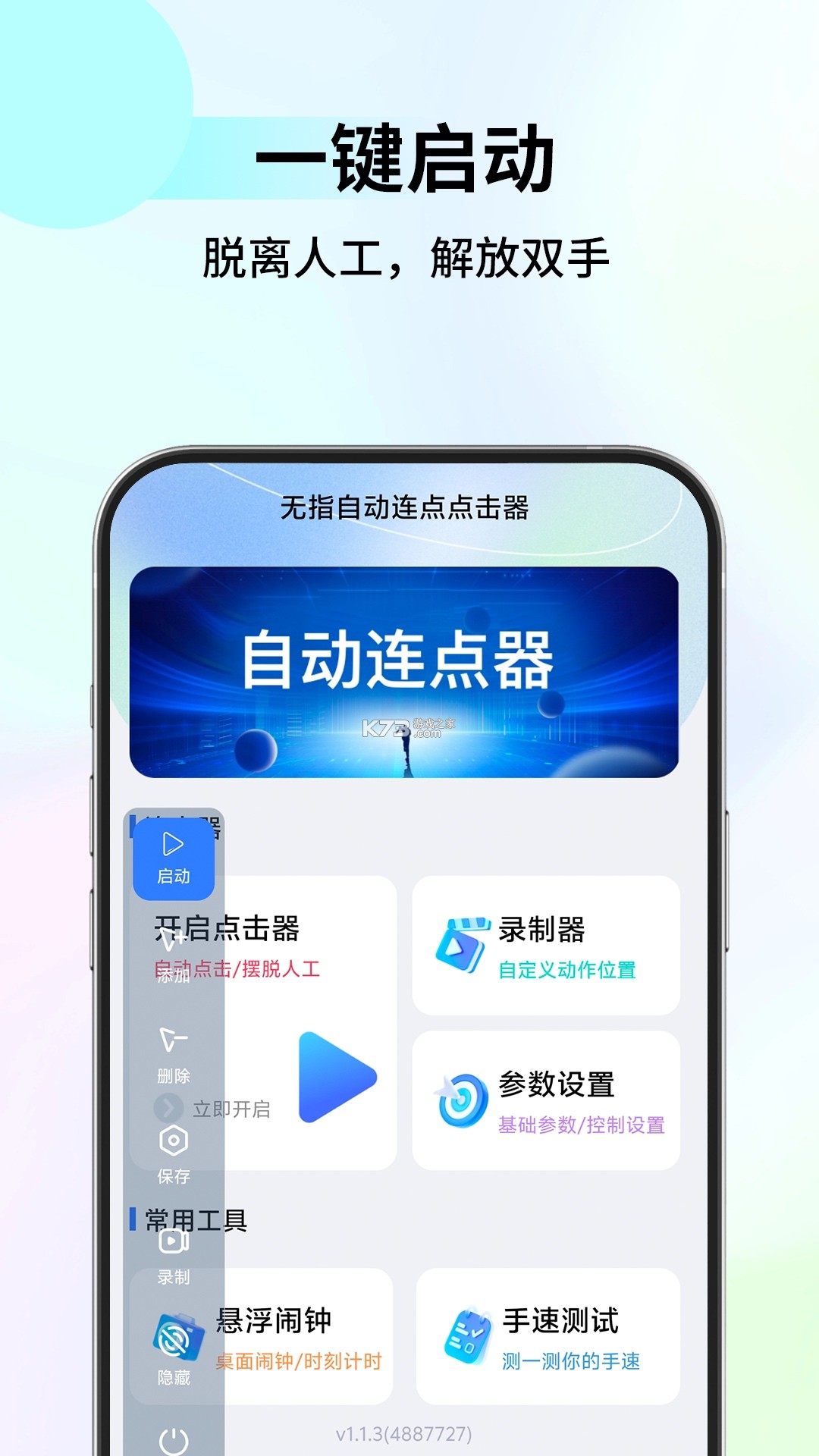 自动多指点击器 v1.2.1 安卓app下载 截图