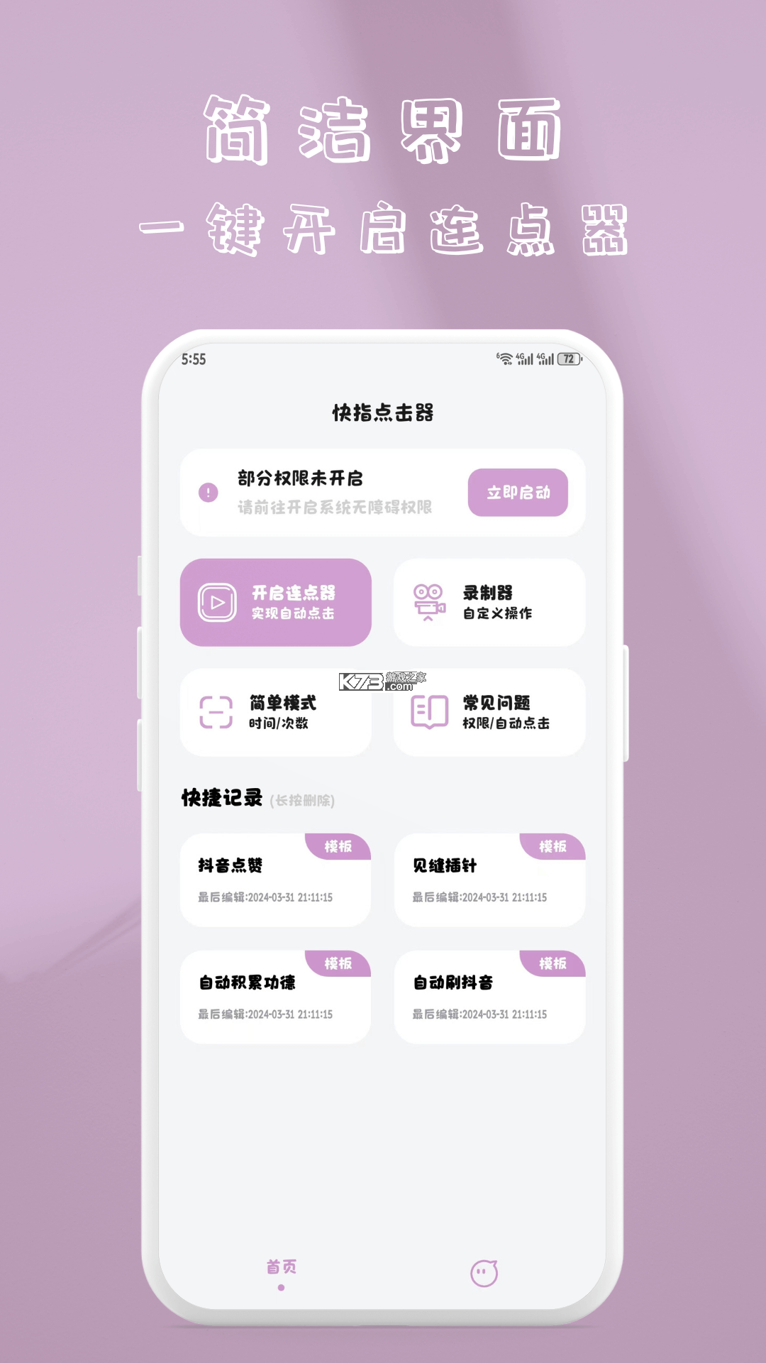 自动多指点击器 v1.2.1 安卓app下载 截图