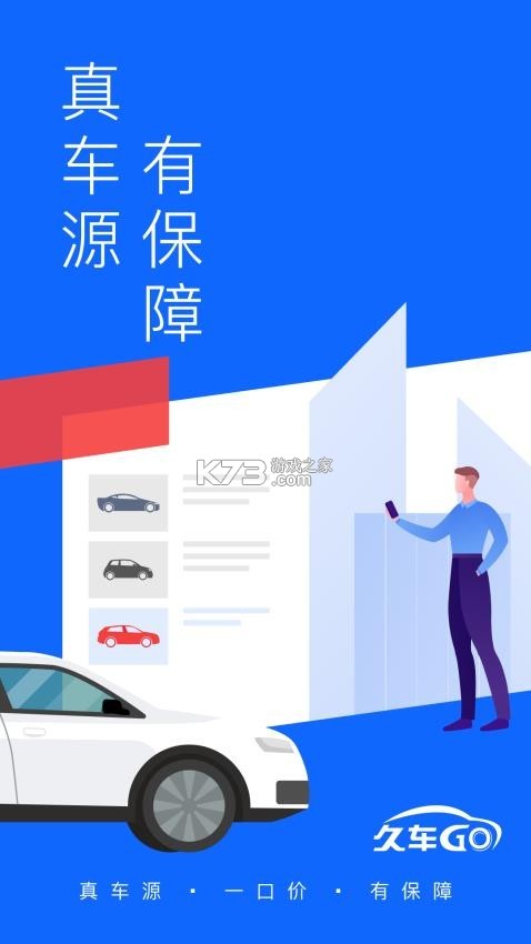 久车GO v4.7.2 app下载 截图