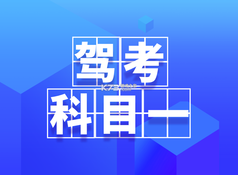 科目一考试全典 v1.1.3 官方app下载安装 截图