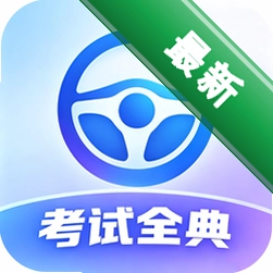 科目一考试全典官方app下载安装v1.1.3