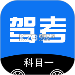 科目一考试全典 v1.1.3 官方app下载安装 截图