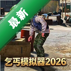 乞丐模拟器下载v1.0.2