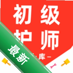 初级护师百分题库安卓app下载v4.6.0