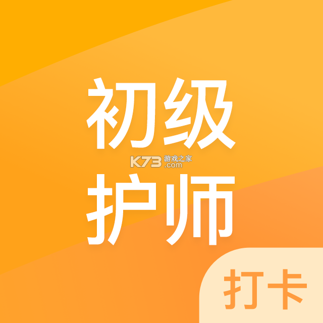初级护师百分题库 v4.6.0 安卓app下载 截图