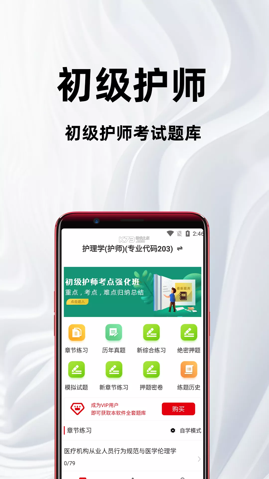 初级护师百分题库 v4.6.0 安卓app下载 截图