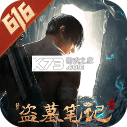 新盗墓笔记 v1.9.983853 安卓app下载 截图