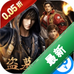 新盗墓笔记安卓app下载v1.9.983853