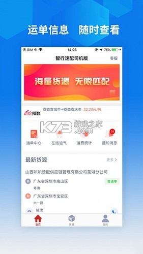 智行速配司机版 v1.0.3 安卓app下载 截图