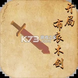 开局布衣木剑 v1.11 安卓app下载 截图