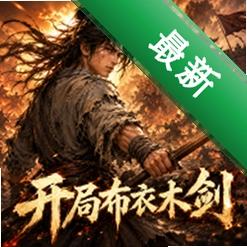 开局布衣木剑 v1.11 安卓app下载