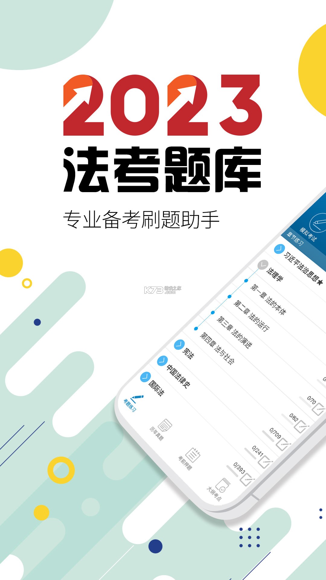 司法考试宝典 v13.6 安卓app下载 截图