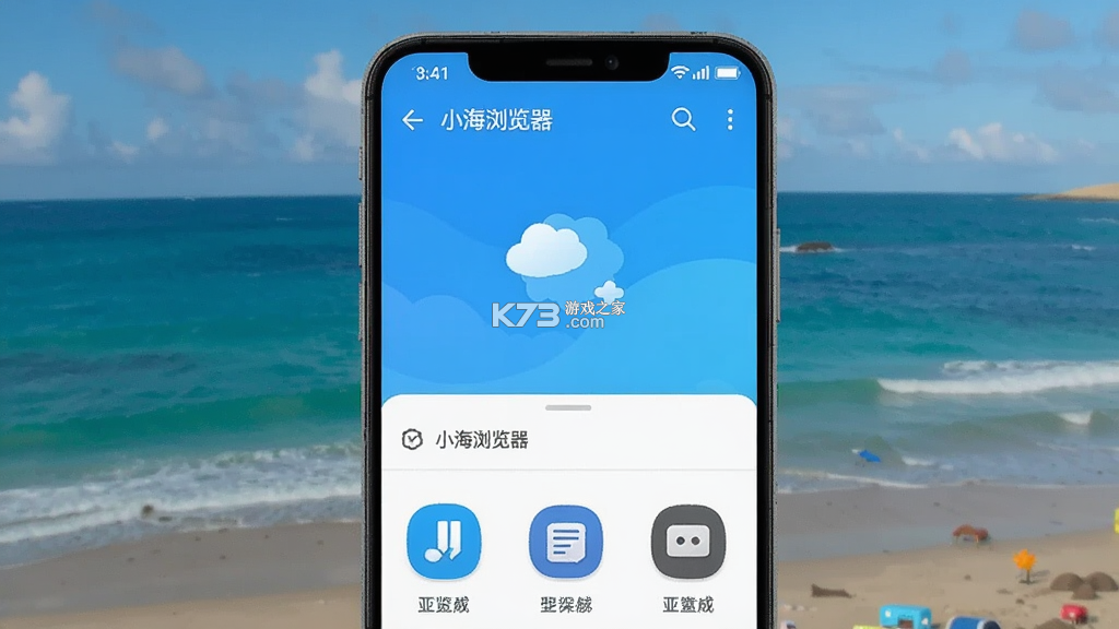 小海浏览器 v2.4.2 官方app下载安装