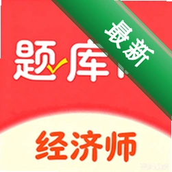 经济师真题库下载官方版v6.09.28