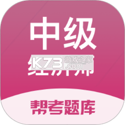 经济师真题库 v6.09.28 下载官方版 截图