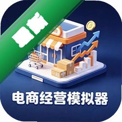 电商经营模拟器下载安装v5.0.0