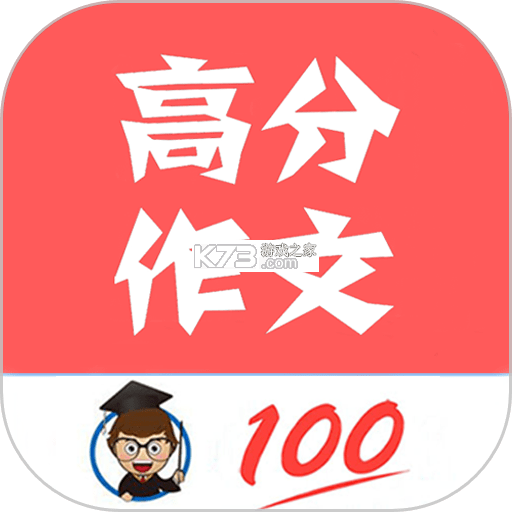 高考满分作文 v3.5.0 安卓app下载 截图