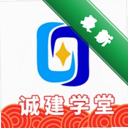 诚建学堂app下载v2.7.7