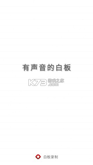 白板录制 v1.6.15 官方app下载安装 截图