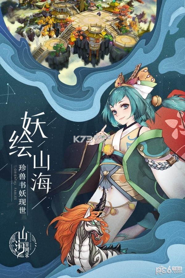 山海妖闻录 v1.0.251 安卓app下载 截图