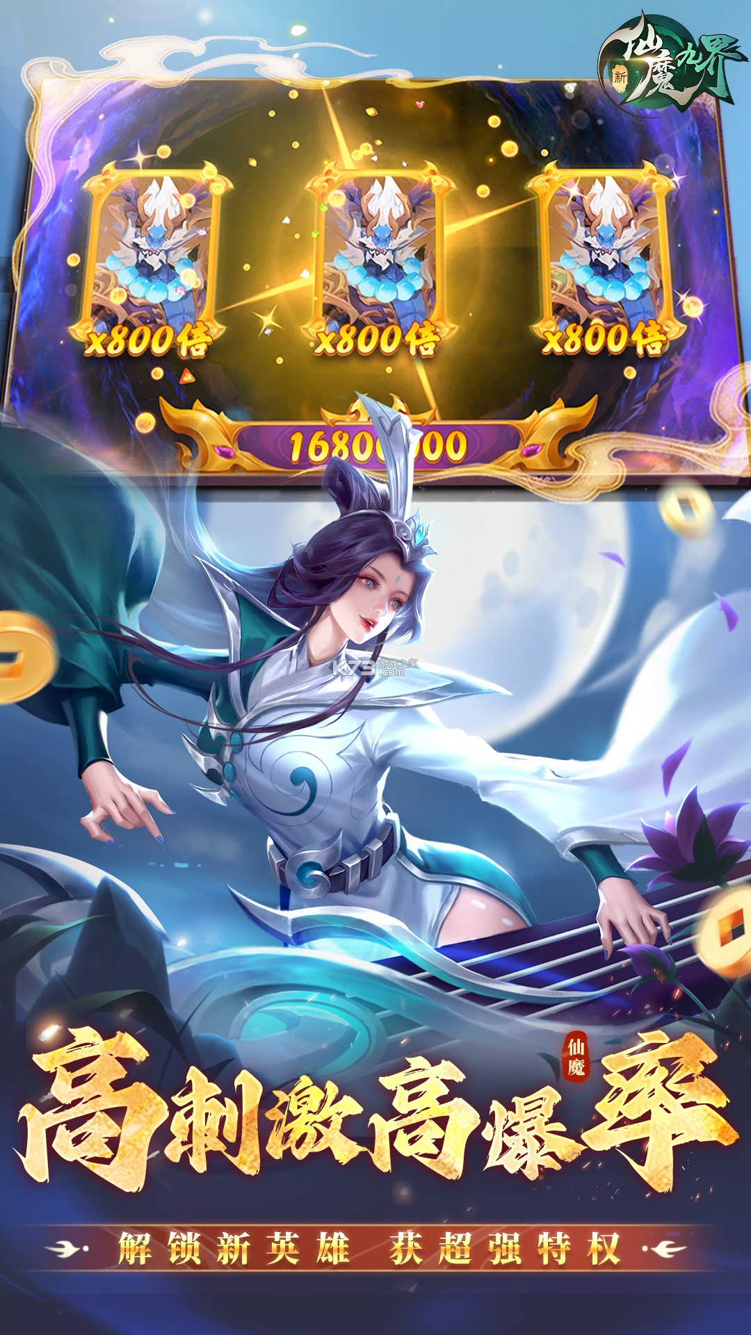 新仙魔九界 v12.33 下载手机版