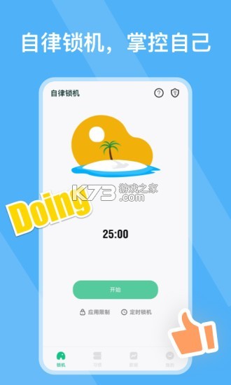 自律锁机 v26.09.14 安卓app下载 截图