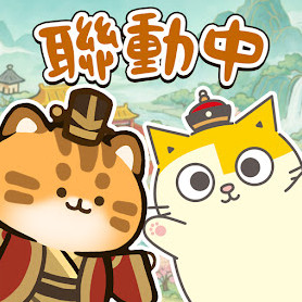 小猫咪大史记 v1.0.18 台服下载