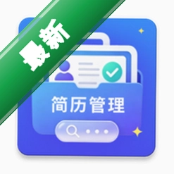 简历小帮手安卓app下载v1.0.7
