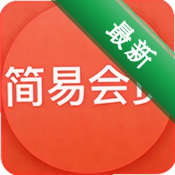 简易会员安卓app下载