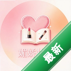 媚娇妆造下载手机版v1.1