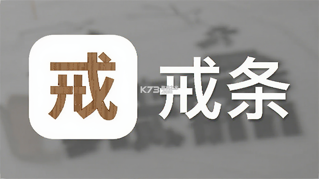 戒条 v2.0.1 安卓app下载 截图
