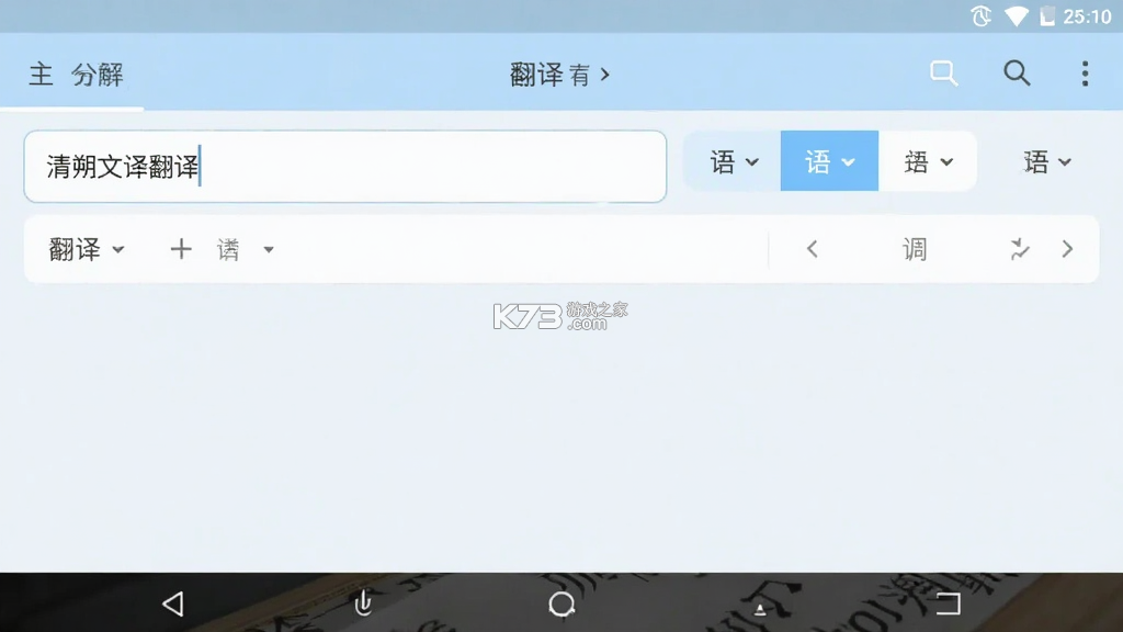 清朔文译翻译 v1.0.1 安卓app下载 截图