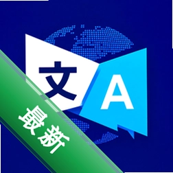 清朔文译翻译安卓app下载v1.0.1