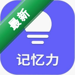 记忆力安卓app下载v26.09.27